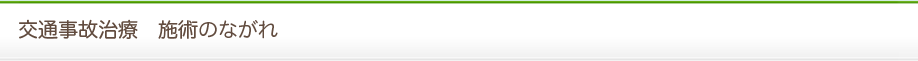 交通事故治療　施術のながれ