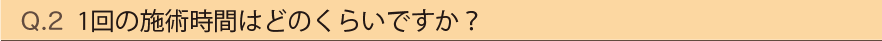 Q2.1回の施術時間はどのくらいですか？