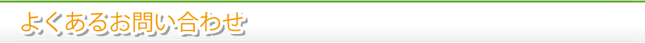 よくあるお問い合わせ