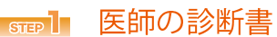 医師の診断書