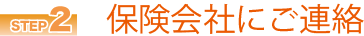 保険会社にご連絡