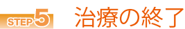 治療の終了