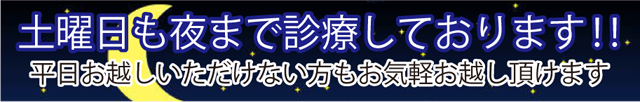 土曜日も夜まで診察しております