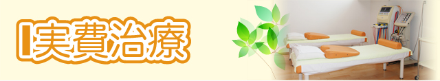 実費治療