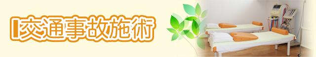 交通事故施術