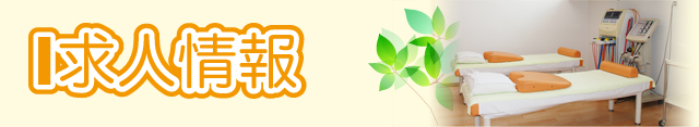 求人情報