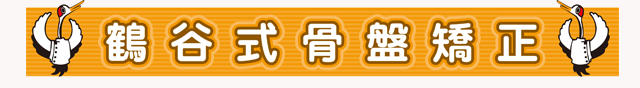 つるたに式骨盤矯正