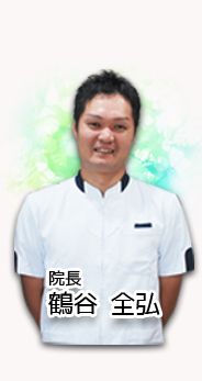 鶴谷全弘院長