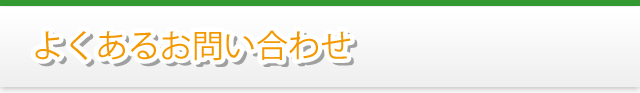 よくあるお問い合わせ