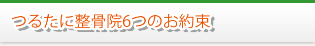 つるたに整骨院6つのお約束
