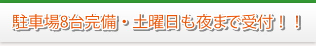 つるたに整骨院6つのお約束