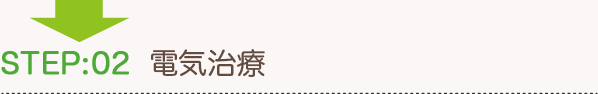2.電気治療