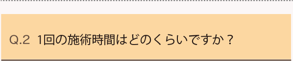 Q2.1回の施術時間はどのくらいですか？