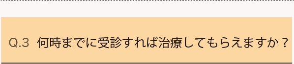 Q3.何時までに受信すれば治療してもらえますか？