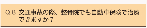 Q7.交通事故の際、整骨院でも自動者保険で治療できますか？
