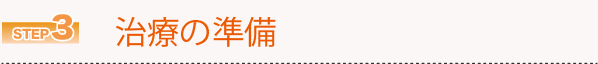 治療の準備