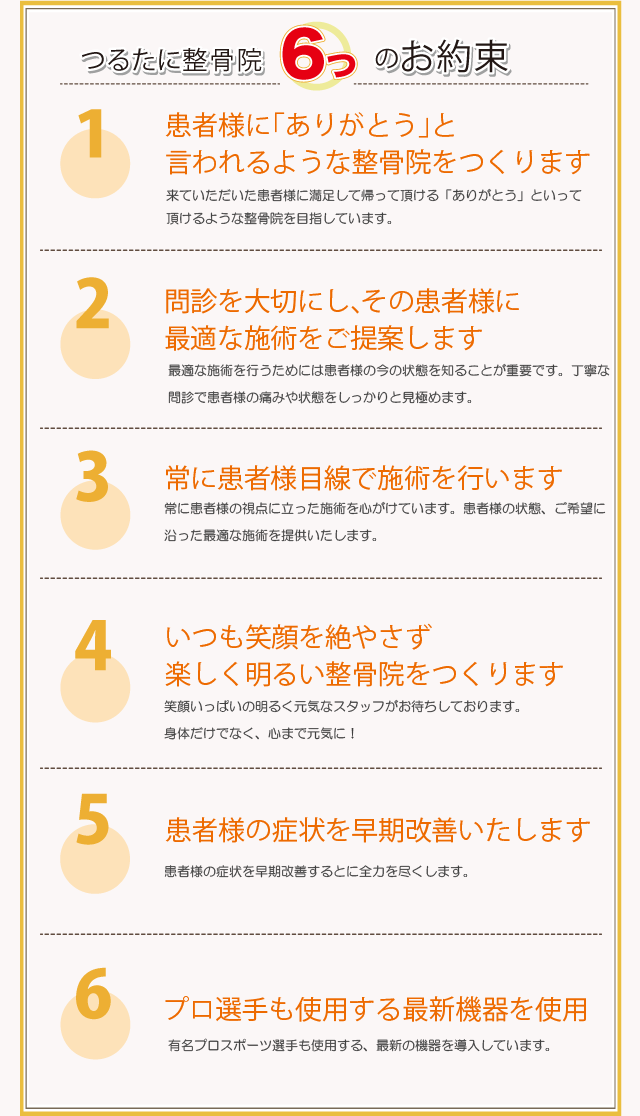 つるたに整骨院6つのお約束